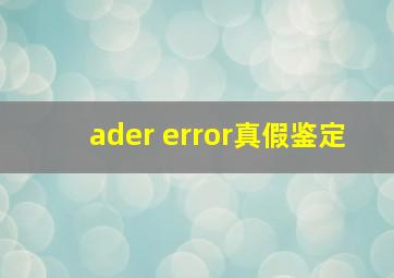 ader error真假鉴定